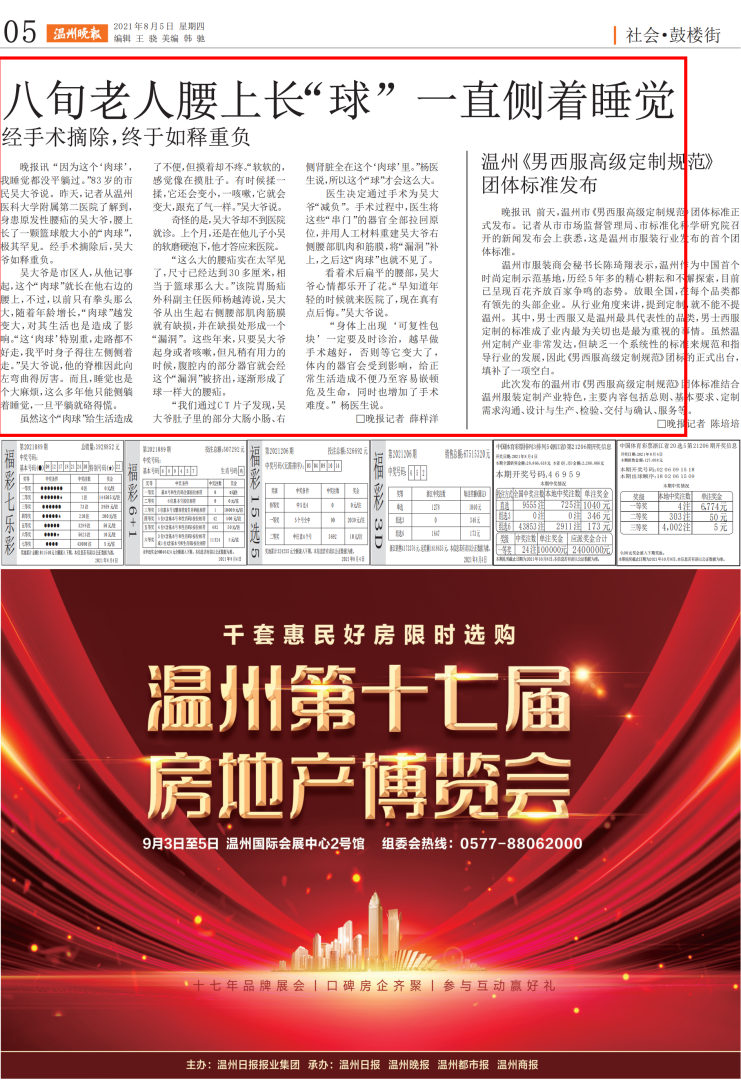 2021.08.05 溫州晚報(bào).png