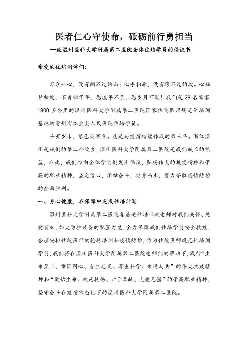 織金住培學(xué)員倡議書(shū)—醫(yī)者仁心守使命，砥礪前行勇?lián)?dāng)_00.jpg