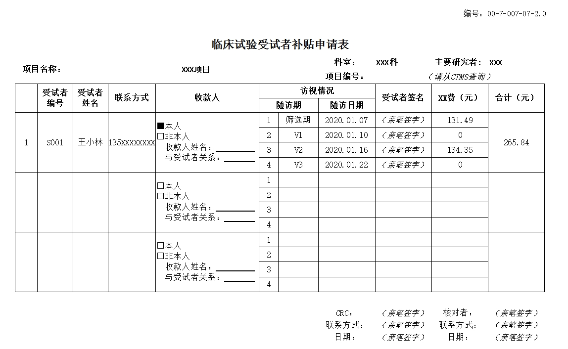 臨床試驗受試者補助申請表（示例）.png